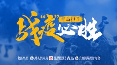 国际快递查询-青岛高新区：织密疫情“防控网” 聚合发展新能量