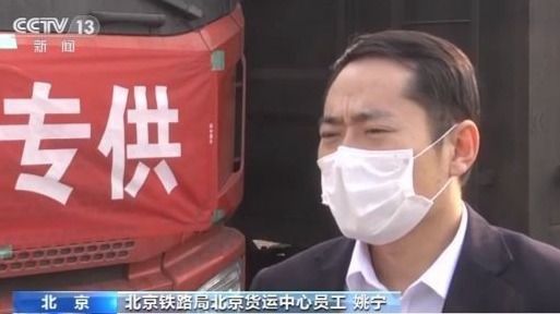 北京铁路局通过绿色通道发运775批物资 保障防疫运输