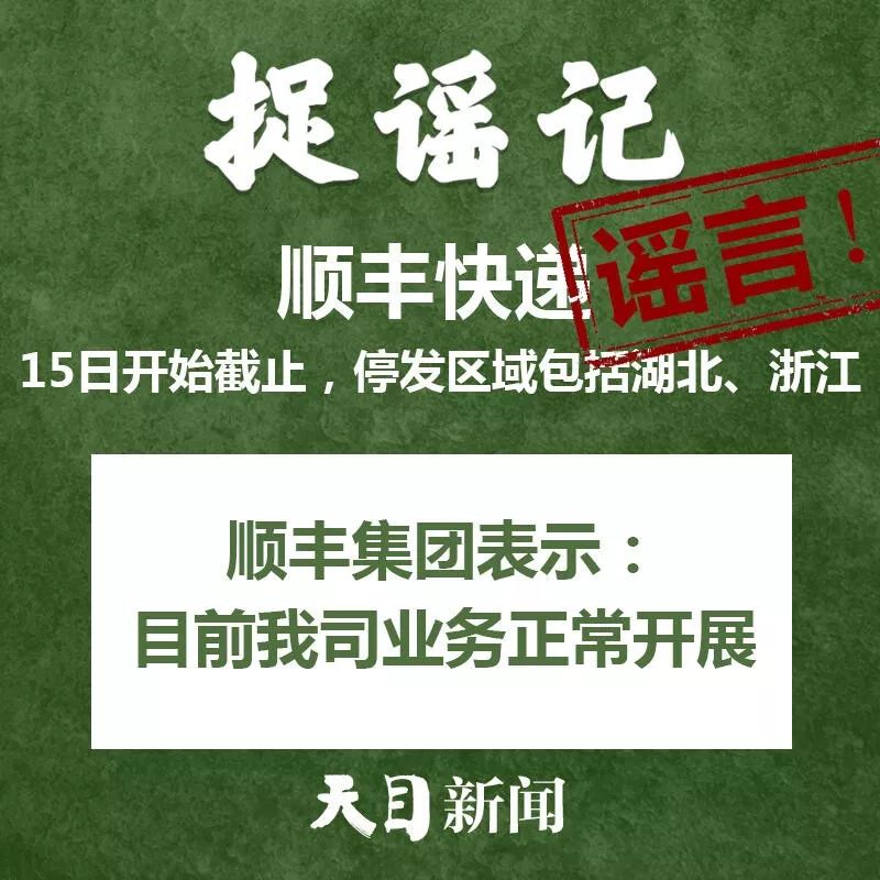 【捉谣日历（2月15日）】顺丰快递15日开始截止？真相来了