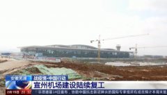 伊朗的国际快递-安徽芜湖宣州机场建设陆续复工