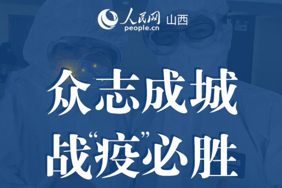 眾志成城 "戰疫"必勝文藝作品網上展覽
 由山西省委網信辦、人民日報社山西分社、山西省衛健委、山西省文旅廳、山西省文聯聯合主辦,人民網山西頻道承辦的"眾志成城 戰‘疫’必勝"文藝作品征集活動,得到了廣大文藝工作者和社會各界大力支持,一件件優秀作品,展現了三晉兒女戰"疫"到底的決心!   