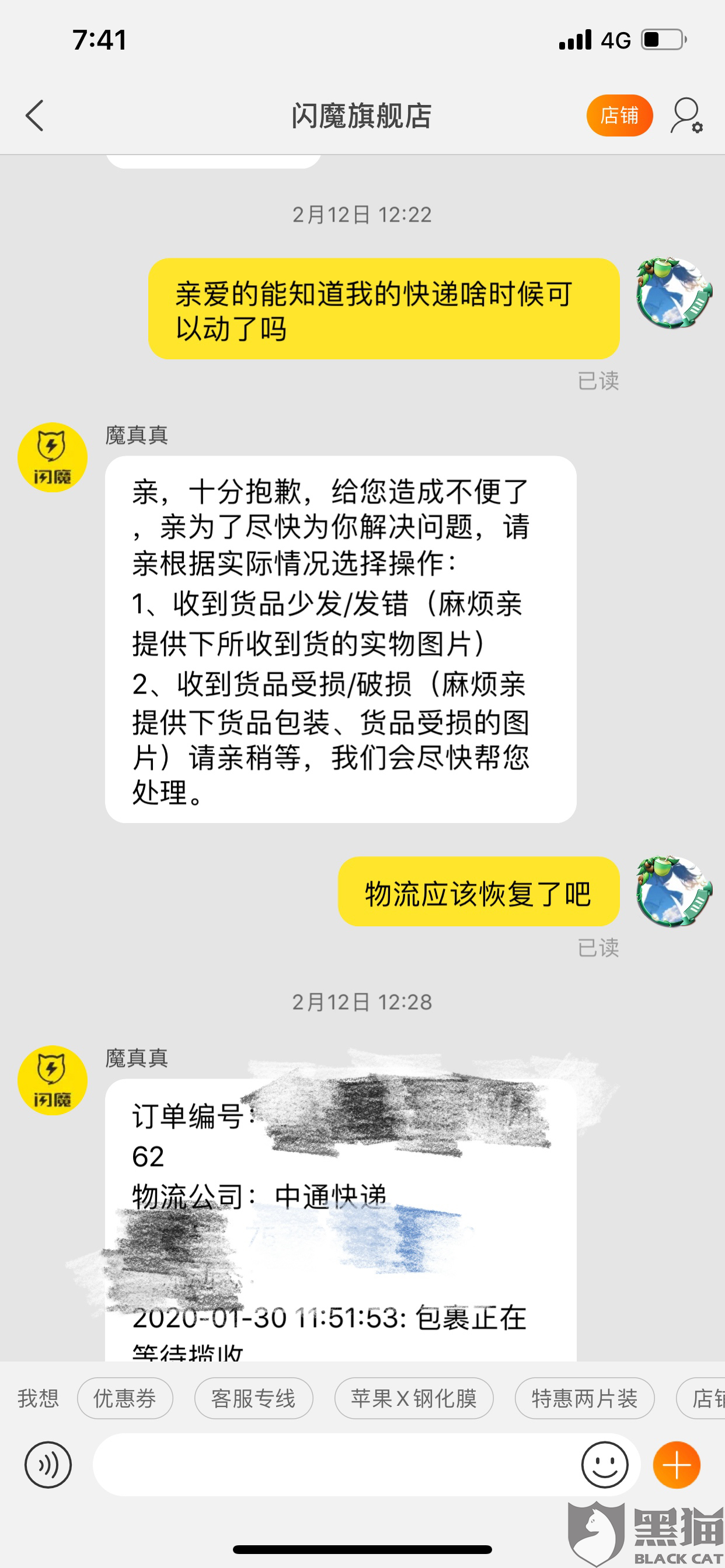 黑猫投诉：中通物流太慢了吧而且服务态度也太不到位了！！！！