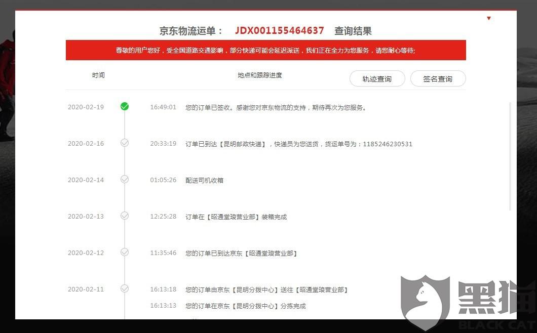 黑猫投诉：投诉京东物流邮寄到云南昭通的快递丢失不处理