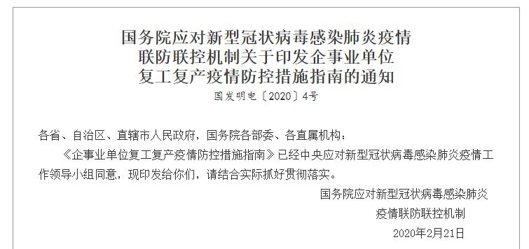 国务院联防联控机制印发《企事业单位复工复产疫情防控措施指南》