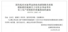 空运公司欧洲空运-国务院联防联控机制印发《企事业单位复工复产疫情防控措