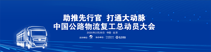 “助推先行官 打通大动脉”的中国公路物流复工总动员大会