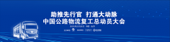 日本ems-聚焦物流行业现状 福田戴姆勒汽车携手中物联吹响公路物流复工集结号