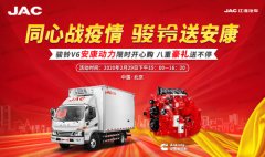 国际快递报价表-足不出户 送车到家！江淮骏铃V6安康动力携八重大礼震撼来袭