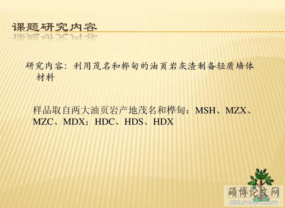 研究生论文开题报告PPT的写作要点(附范文)