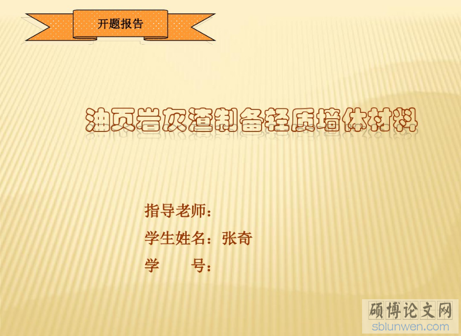 研究生论文开题报告PPT的写作要点(附范文)