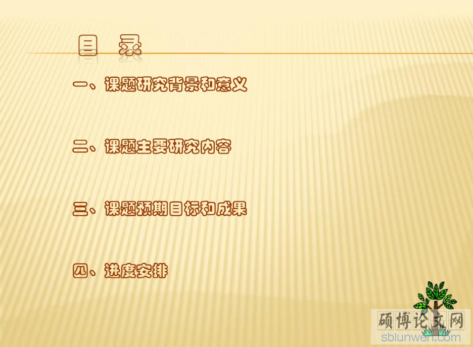 研究生论文开题报告PPT的写作要点(附范文)