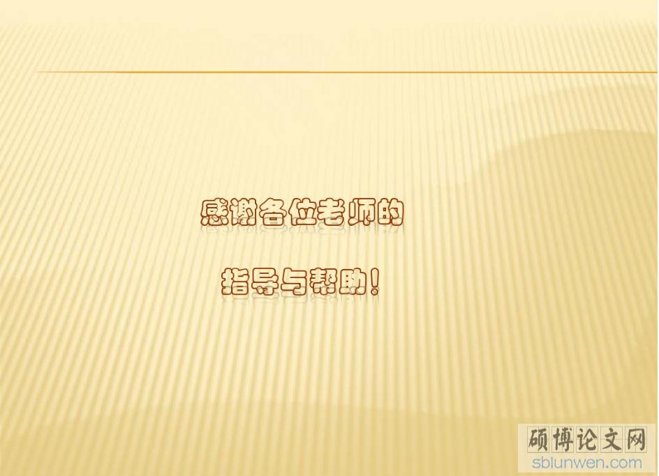 研究生论文开题报告PPT的写作要点(附范文)