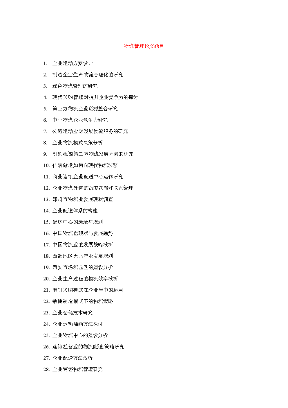 物流管理论文题目 [2].doc