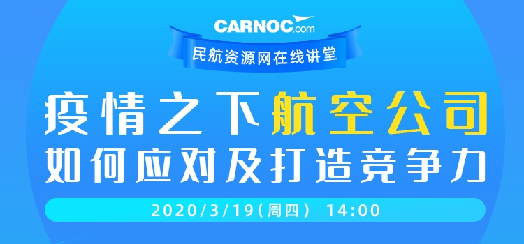 CARNOC在线讲堂19日开讲：疫情之下航企如何应对