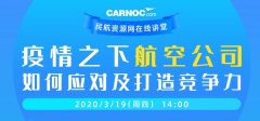 日本空运到中国-CARNOC在线讲堂19日开讲：疫情之下航企如何应对