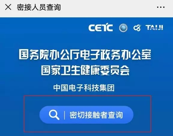你是密切接触者吗？输入姓名和身份证号码可查