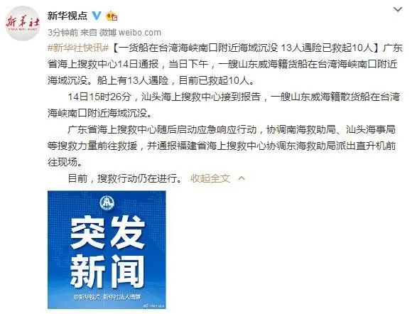 上海机场一货船在台湾海峡南口附近海域沉没 13人遇险已救起10人
