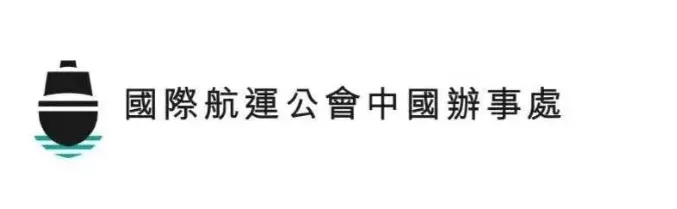 
ICS中国首代网志——香港政府为航运发展助力财政支持