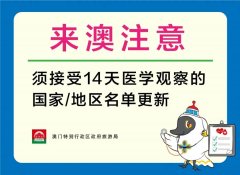 国际快递订舱-入境澳门前14日曾到中国以外的人士,须接受14天医学观察