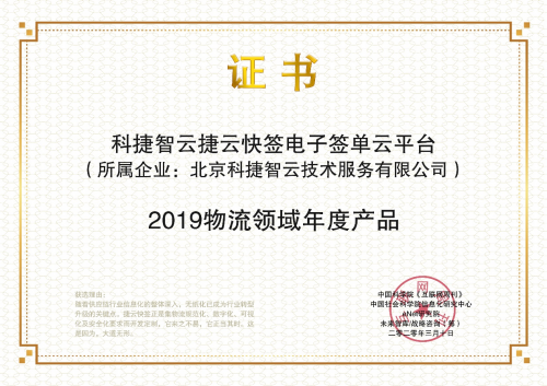 海运订舱公司再获肯定！神州控股科捷“捷云快签”荣获金i奖“2019物流领域年度产品”
