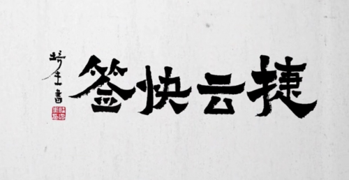海运订舱公司再获肯定！神州控股科捷“捷云快签”荣获金i奖“2019物流领域年度产品”