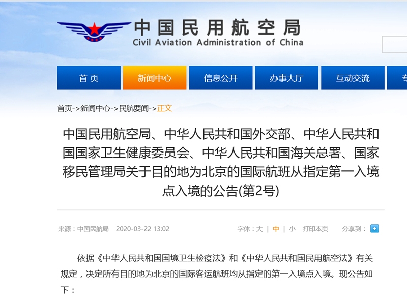 所有目的地为北京的国际航班须从上海等12个指定点入境