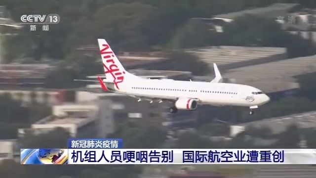 国际航空业遭重创 澳大利亚机组人员哽咽告别