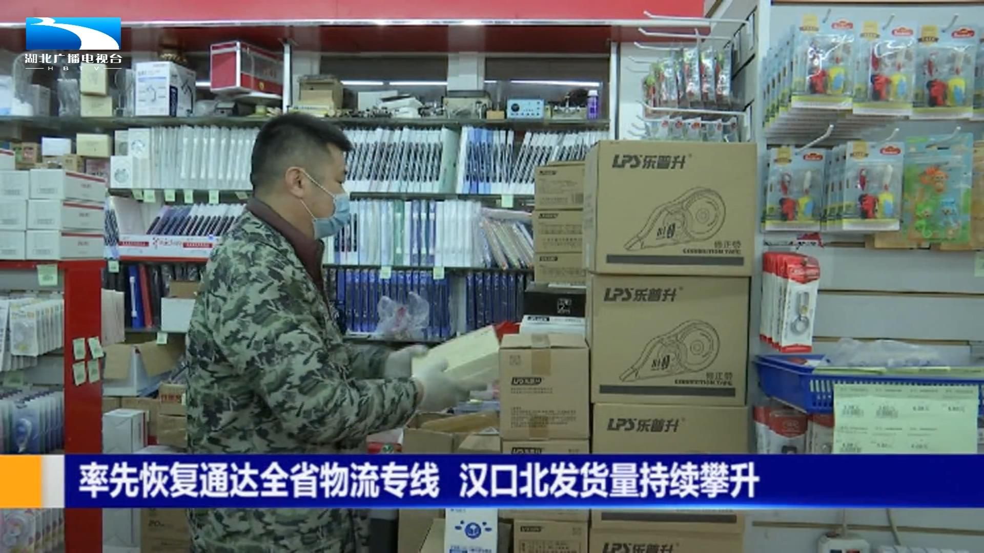 武汉汉口北发货量持续攀升率先恢复通达全省物流专线