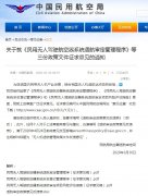郑州空运公司民航局就《民用无人驾驶航空器系统适航审定管理程序》等三份政