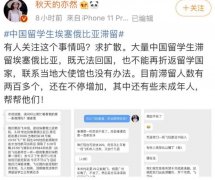 空运订舱-中国驻埃塞俄比亚使馆回应“200多名留学生滞留”:已全部搭乘航班