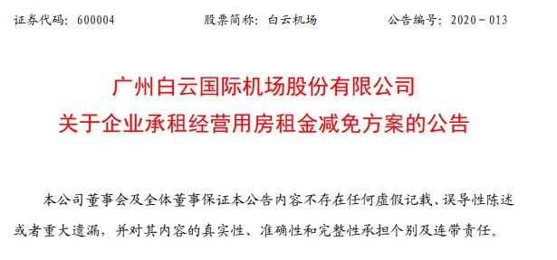 白云机场将减免部分企业承租经营用房租金 金额超1亿