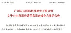 明斯特空运价格白云机场将减免部分企业承租经营用房租金 金额超1亿