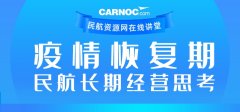 瓜亚基尔海运费CARNOC讲堂第二期：疫情恢复期民航长期经营思考