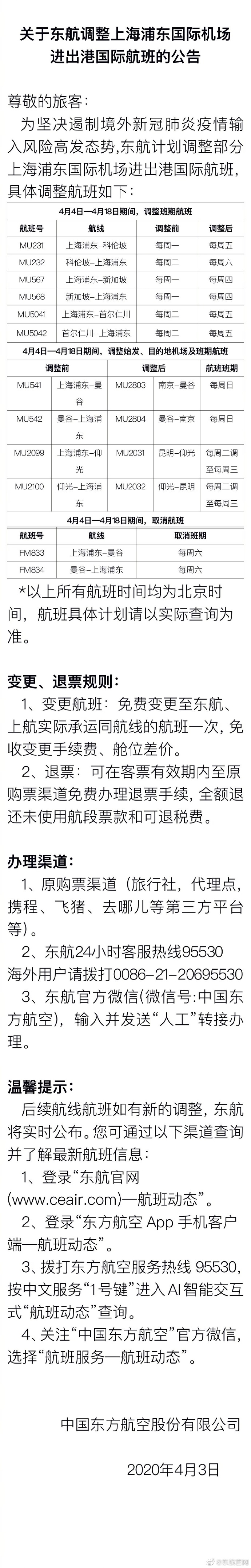 航空公司查询东航调整未来两周部分国际航班日期及航线