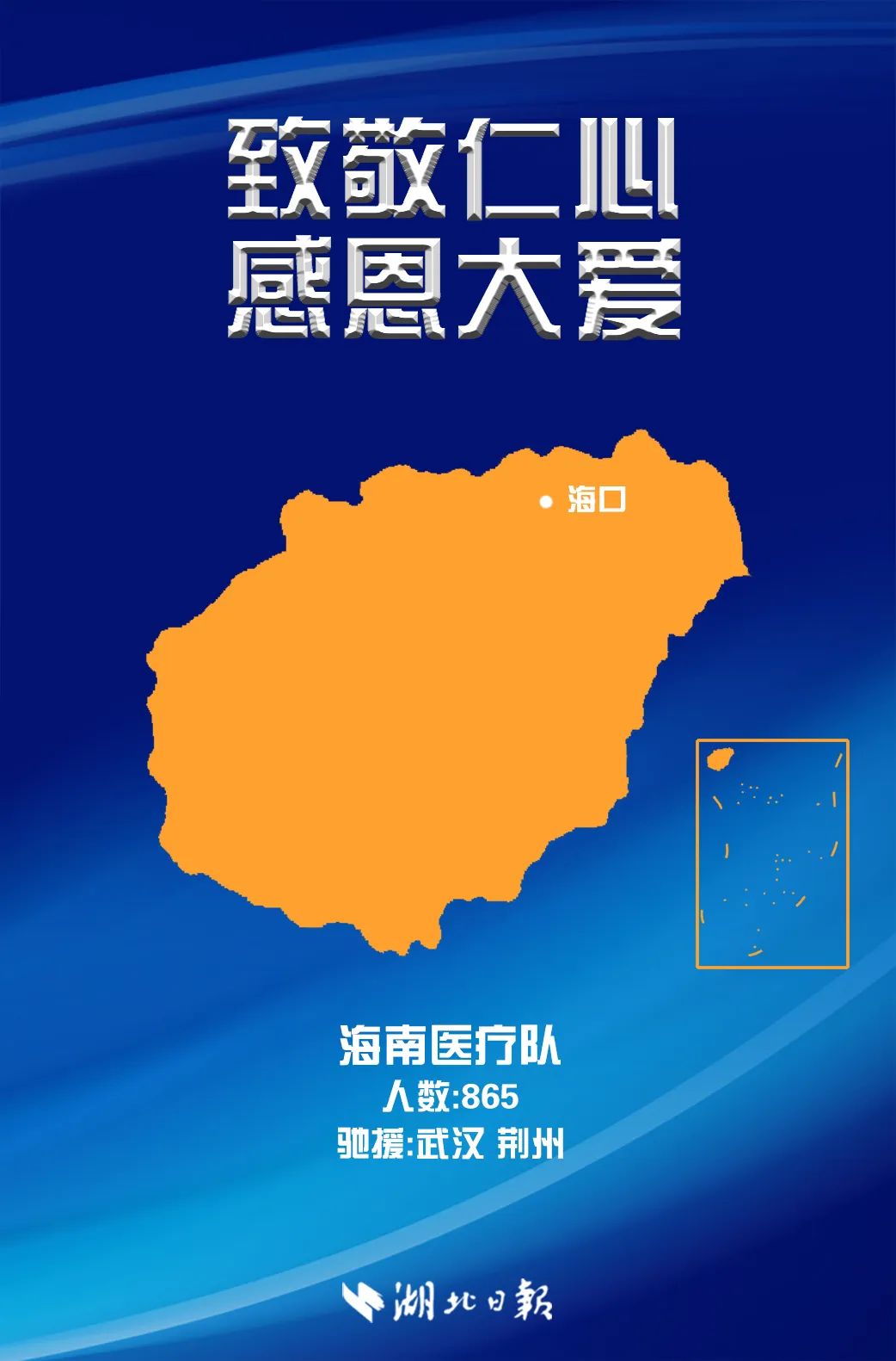 湖北日报微信公众号，今天把头条给了海南医疗队