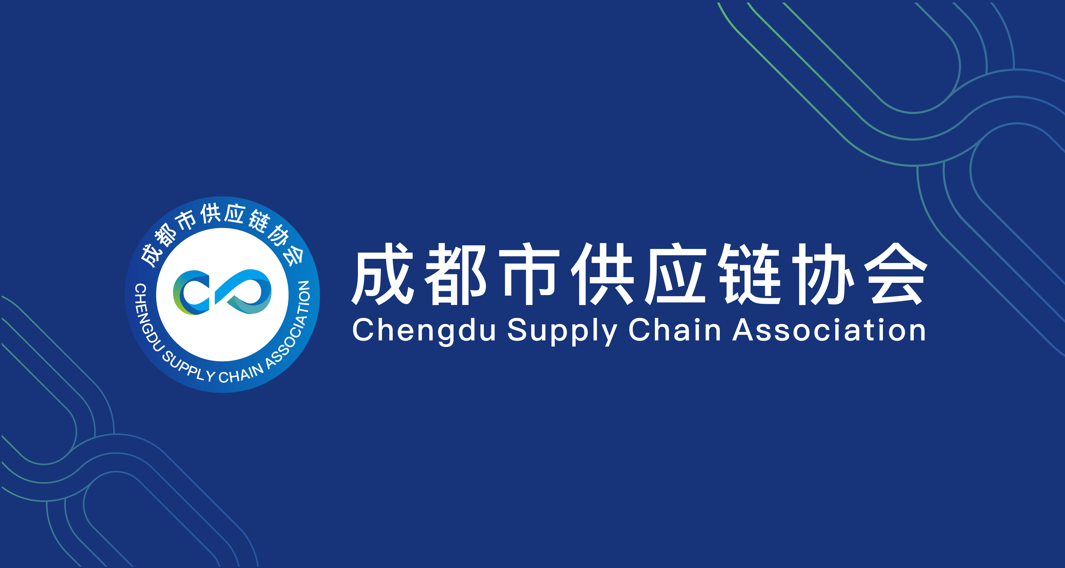 成都市供应链协会简介