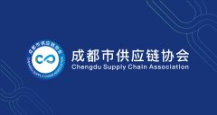 阿联酋的国际快递-成都市供应链协会简介