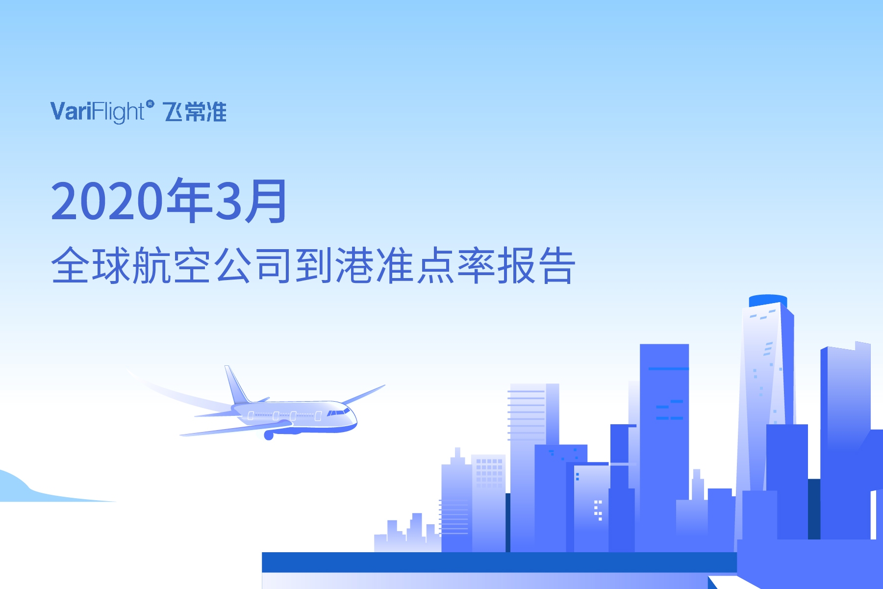 3月国内航班量正逐步恢复 东航成中国最准点的大型航司