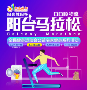 emc船公司-“阳台马拉松”第二期:日日顺物流和你一起科学“燃烧”卡路里!