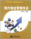 杜蒂戈林海运费现代物流管理导论