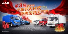 船期查询网线上团购卡车？ 江淮轻卡第三届卡车节解锁新玩法