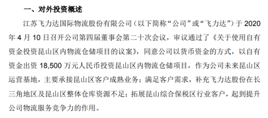 飞力达使用自有资金1.85亿元投资昆山区内物流仓储项目