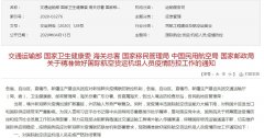 上海空运公司-交通部等六部委：对国际航空货运机组人员实施严格封闭管理