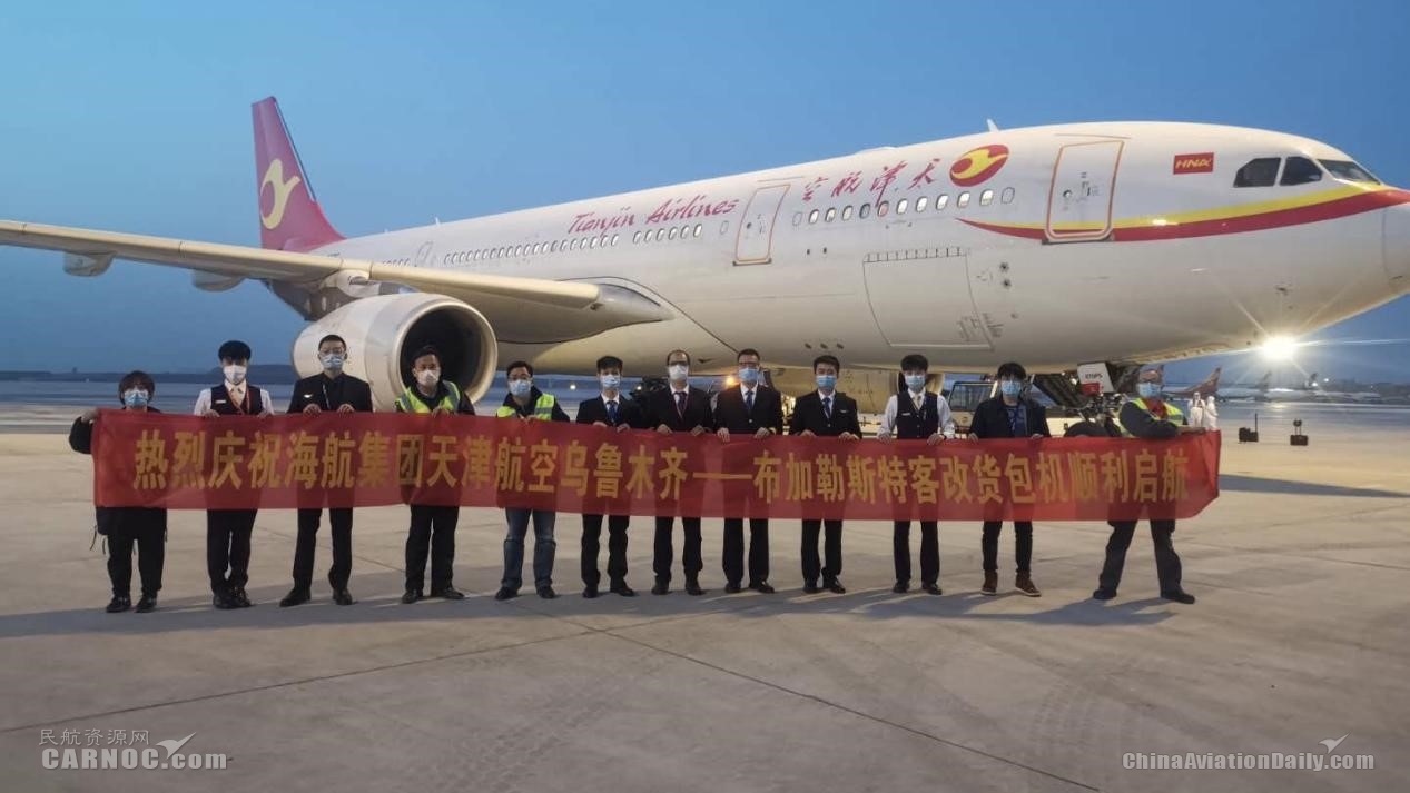 沙特空运天津航空同日执飞两班“客改货”航班 新疆首飞布加勒斯特、武汉包机飞往巴黎