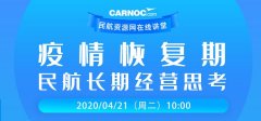 空运价格表-CARNOC讲堂21日开讲：疫情恢复期民航长期经营思考