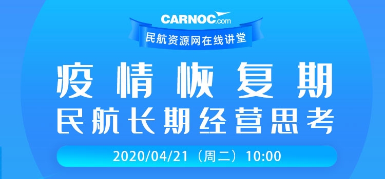 视频回顾 | CARNOC在线讲堂第二期——疫情恢复期民航长期经营思考