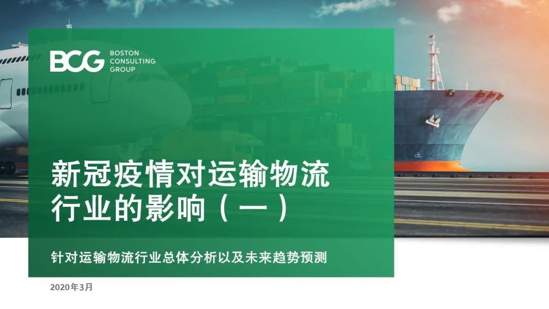 【战“疫”思考十九】新冠疫情对运输物流行业的影响（一）