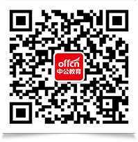 贵州中公教育微信gzoffcn