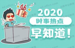近期时政热点新闻：2020年4月26日时事政治、热点新闻简短汇总
-船期查询