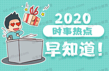 2020年4月26日时事新闻摘抄：近期时政热点新闻汇总、时事新闻